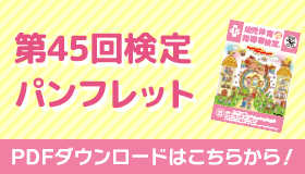 第45回検定パンフレット　ダウンロード