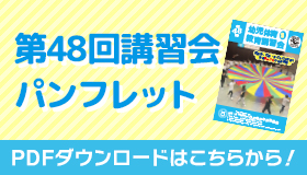 第48回講習会パンフレット　ダウンロード