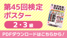 第45回検定ポスター（2・3級）ダウンロード