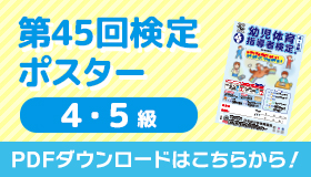 第45回検定ポスター（4・5級）ダウンロード
