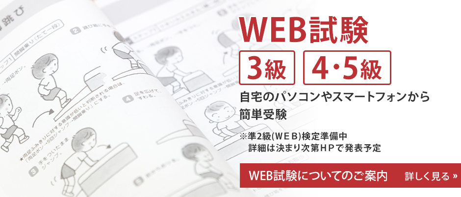 WEB試験(4・5級)